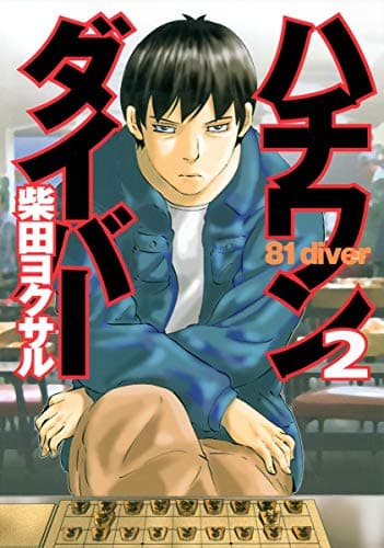 ハチワンダイバー 2