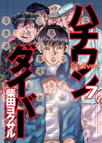 ハチワンダイバー 7