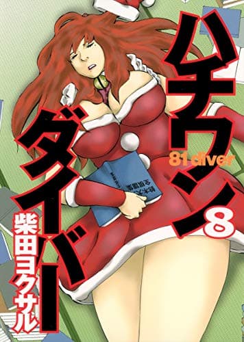 ハチワンダイバー 8