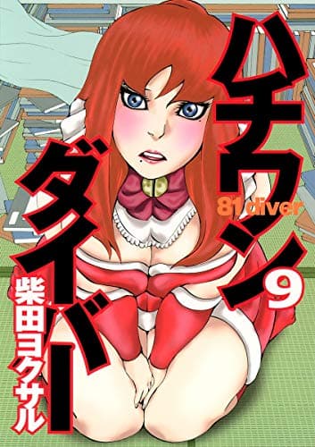 ハチワンダイバー 9