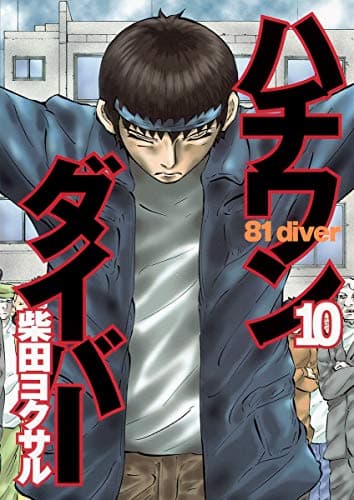 ハチワンダイバー 10