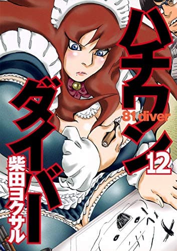 ハチワンダイバー 12