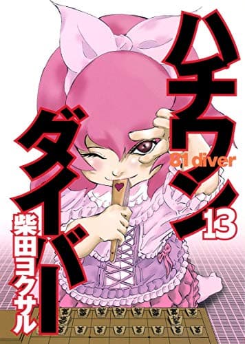 ハチワンダイバー 13
