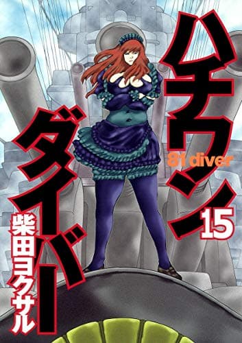 ハチワンダイバー 15
