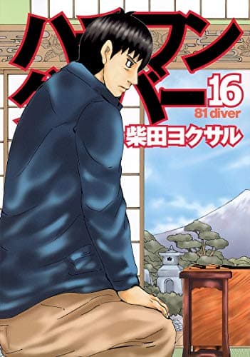 ハチワンダイバー 16