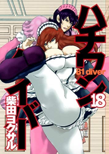 ハチワンダイバー 18