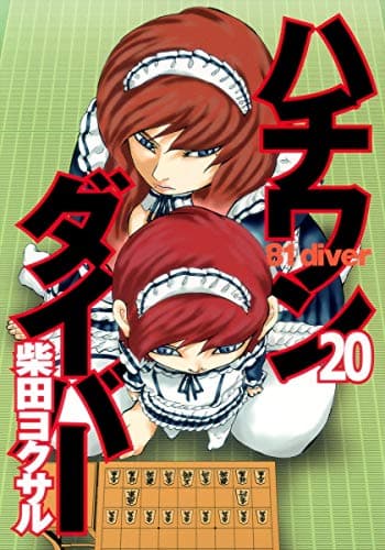ハチワンダイバー 20