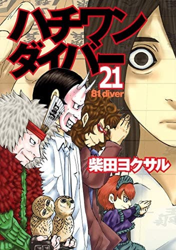 ハチワンダイバー 21