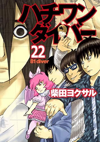 ハチワンダイバー 22