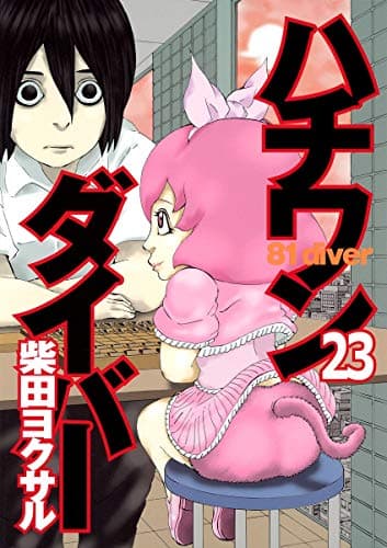 ハチワンダイバー 23
