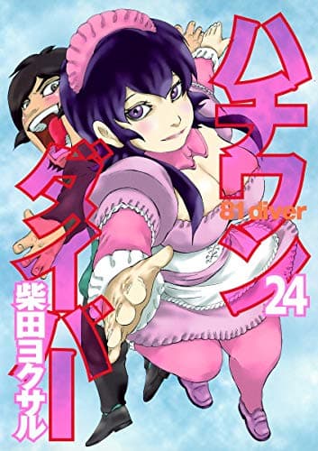 ハチワンダイバー 24