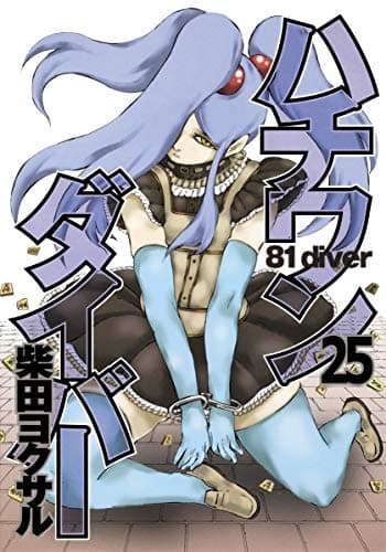 ハチワンダイバー 25