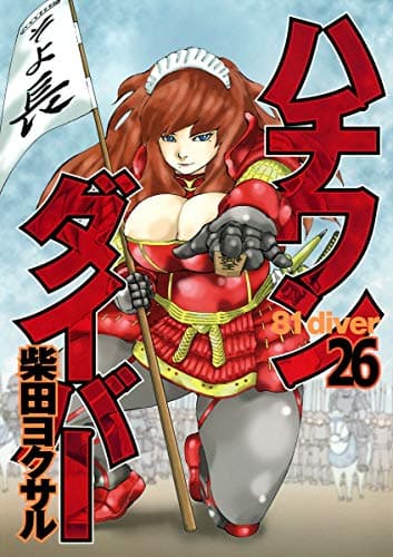 ハチワンダイバー 26