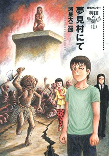 妖怪ハンター稗田の生徒たち 1 (夢見村にて)