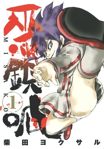 巫鎖呱 = MISAKO 1