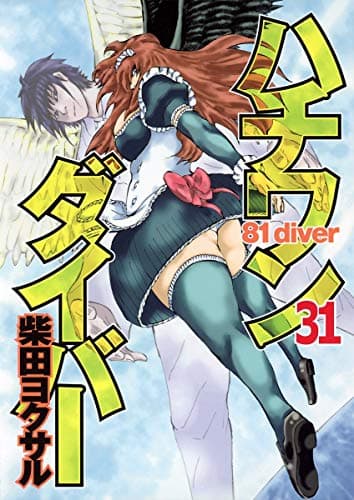 ハチワンダイバー = 81 diver 31