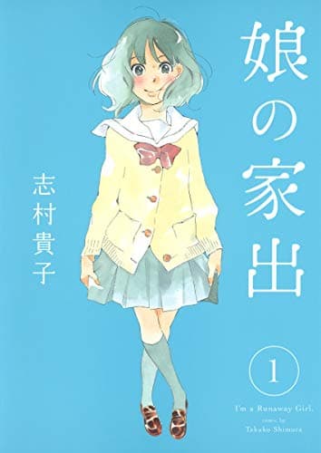 娘の家出 = I'm Runaway Girl 1