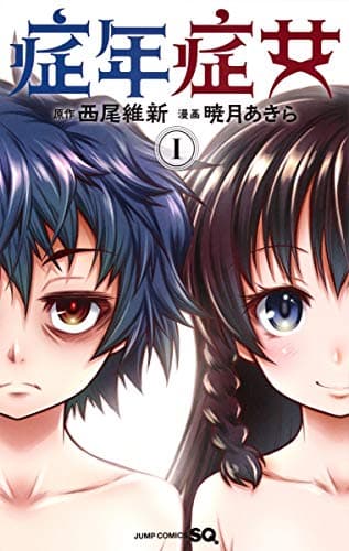 症年症女 1