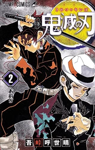 鬼滅の刃 2