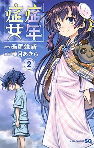 症年症女 2