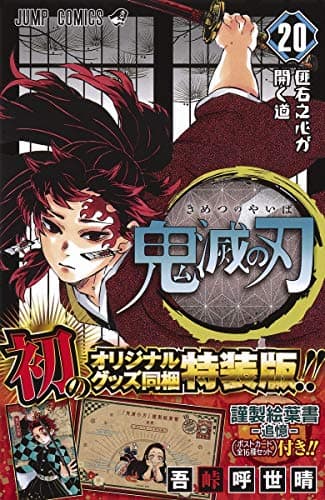 鬼滅の刃 20