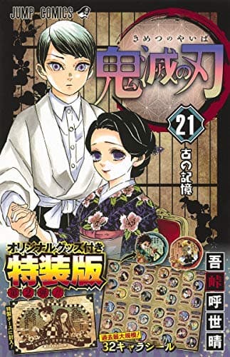 鬼滅の刃 21