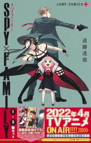 Spy × family : 1-3巻セット 1