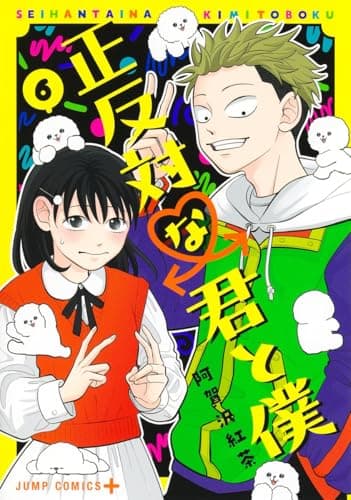 正反対な君と僕. 6