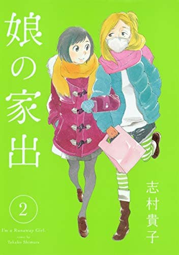 娘の家出 = I'm a Runaway Girl 2