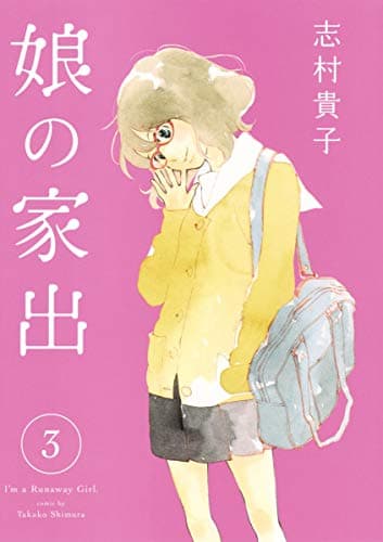 娘の家出 = I'm a Runaway Girl 3