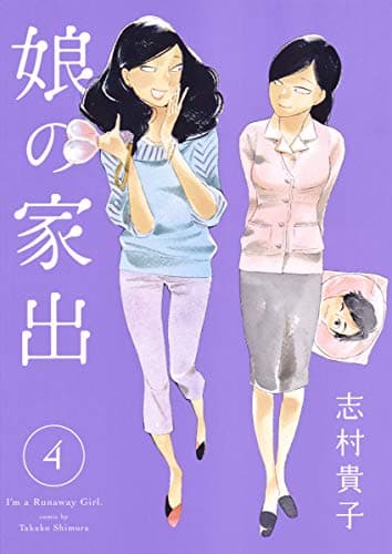 娘の家出 = I'm a Runaway Girl 4