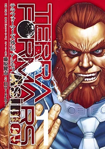 テラフォーマーズ外伝アシモフ = TERRAFORMARS Asimov 1