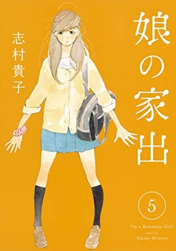 娘の家出 = I'm a Runaway Girl 5