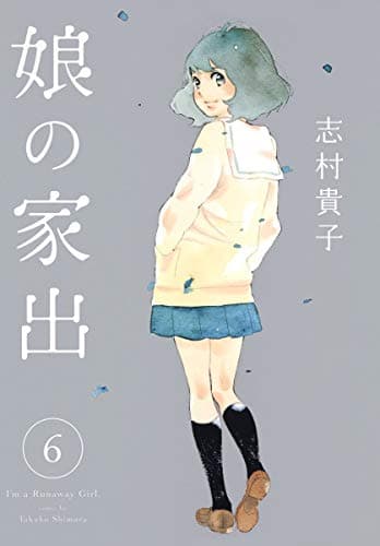 娘の家出 = I'm a Runaway Girl 6