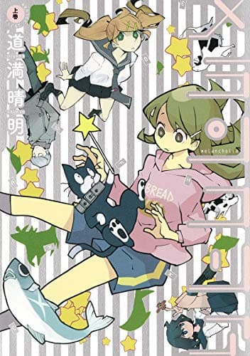 メランコリア = Melancholia 上巻