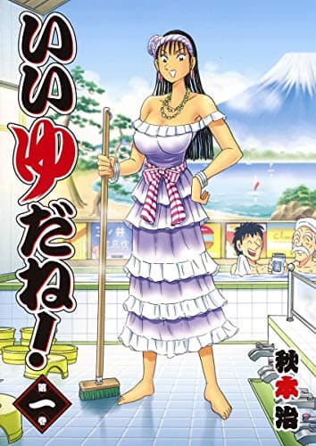 いいゆだね! 第1巻