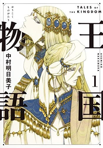 王国物語 = TALES OF THE KINGDOM 1