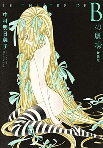 Bの劇場 = LE THÉÂTRE DE B