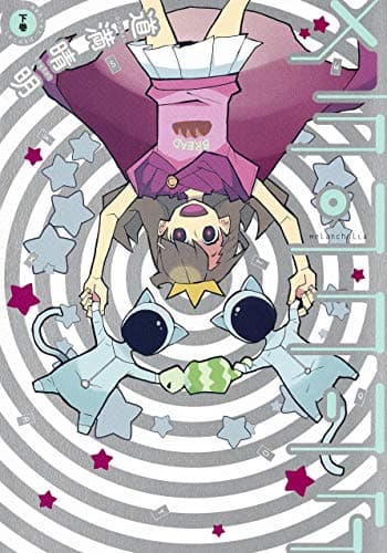 メランコリア = Melancholia 下巻