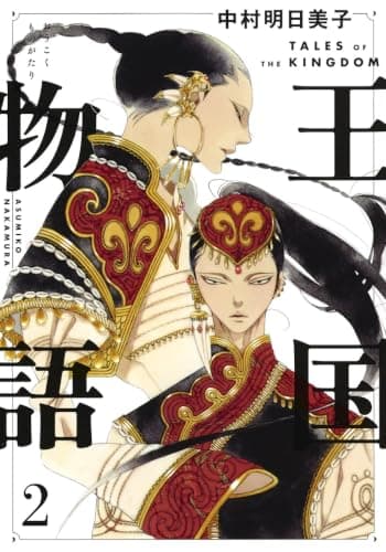 王国物語 = TALES OF THE KINGDOM 2