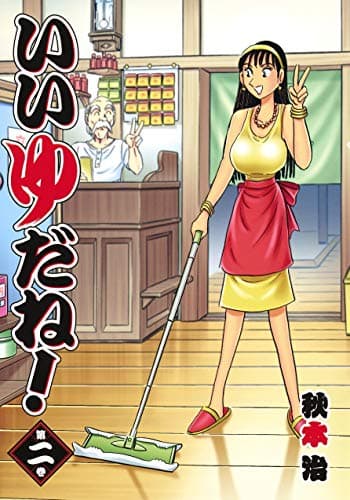 いいゆだね! 第2巻