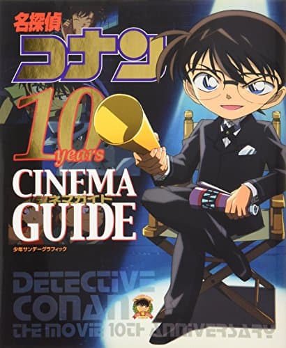 名探偵コナン10 yearsシネマガイド