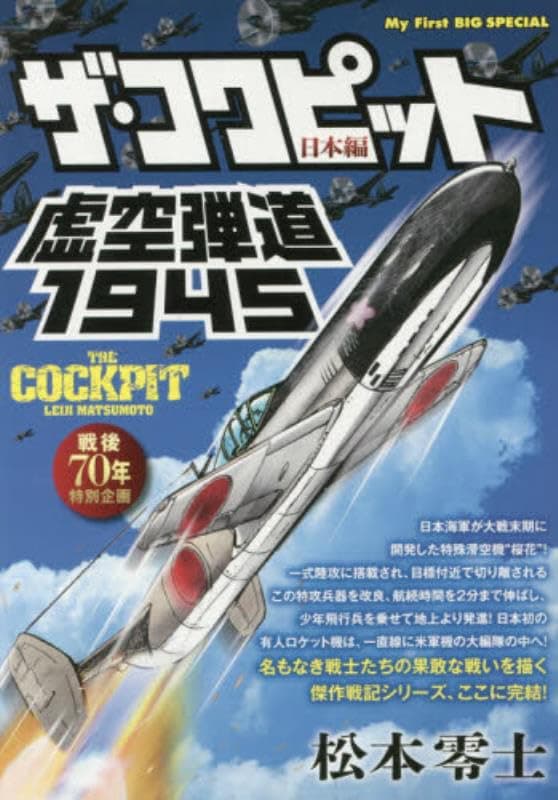 ザ・コクピット : 戦後70年特別企画 日本編 虚空弾道1945