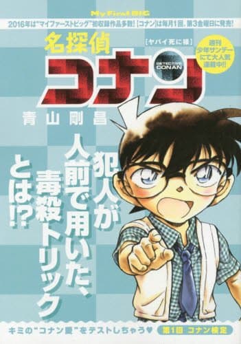 名探偵コナン : ヤバイ死に様