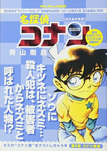 名探偵コナン : あだ名の法則