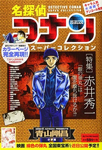 名探偵コナンスーパーコレクション : 「特集」赤井秀一