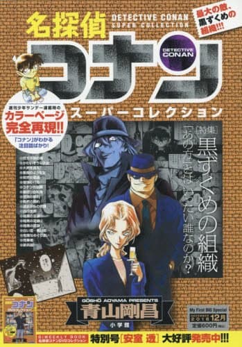 名探偵コナンスーパーコレクション : 「特集」黒ずくめの組織