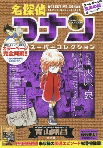 名探偵コナンスーパーコレクション : 「特集」灰原哀