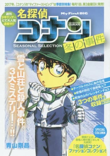 名探偵コナン : seasonal selection 冬の事件 2