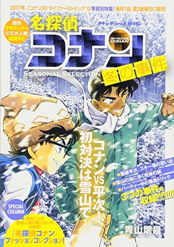 名探偵コナン : seasonal selection 冬の事件 3